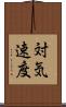 対気速度 Scroll