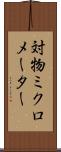 対物ミクロメーター Scroll