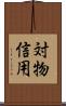 対物信用 Scroll
