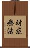 対症療法 Scroll