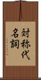 対称代名詞 Scroll