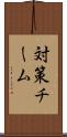 対策チーム Scroll