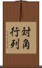 対角行列 Scroll