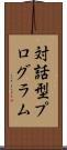 対話型プログラム Scroll