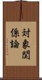対象関係論 Scroll
