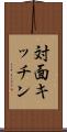 対面キッチン Scroll