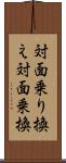 対面乗り換え Scroll