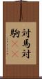 対馬 Scroll