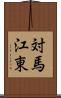 対馬江東 Scroll