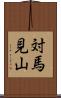 対馬見山 Scroll