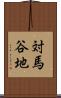 対馬谷地 Scroll