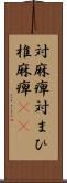 対麻痺 Scroll