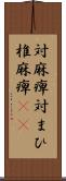 対麻痺 Scroll