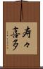 寿々喜多 Scroll