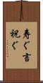 寿ぐ Scroll