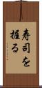 寿司を握る Scroll