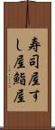 寿司屋 Scroll