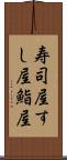 寿司屋;すし屋;鮨屋 Scroll