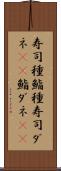 寿司種 Scroll