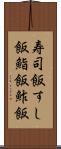 寿司飯 Scroll