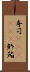 寿司(ateji)(P) Scroll