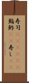 寿司(ateji)(P) Scroll