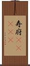 寿府(ateji) Scroll