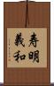 寿明義和 Scroll