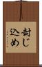 封じ込め Scroll