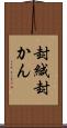 封緘 Scroll
