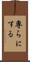専らにする Scroll
