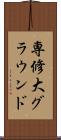 専修大グラウンド Scroll