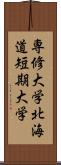 専修大学北海道短期大学 Scroll