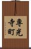 専光寺町 Scroll
