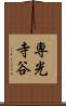 専光寺谷 Scroll
