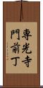 専光寺門前丁 Scroll