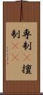 専制(P) Scroll
