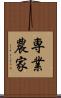 専業農家 Scroll