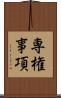 専権事項 Scroll