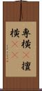 専横(P) Scroll