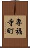 専福寺町 Scroll