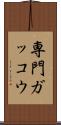 専門ガッコウ Scroll