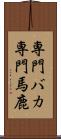 専門バカ Scroll