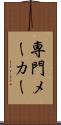 専門メーカー Scroll