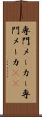 専門メーカー Scroll