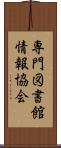 専門図書館情報協会 Scroll