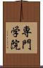 専門学院 Scroll