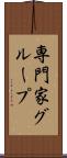 専門家グループ Scroll