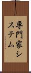 専門家システム Scroll