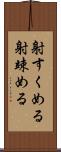 射すくめる Scroll